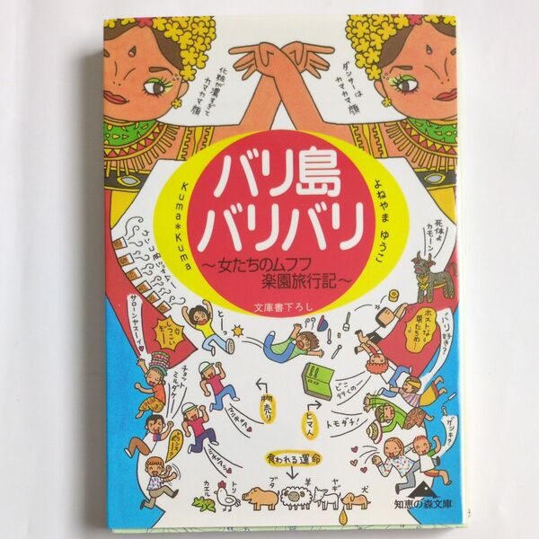 バリ島バリバリ 女たちのムフフ楽園旅行記 (知恵の森文庫) Kuma*Kuma/〔著〕 よねやまゆうこ/〔著〕