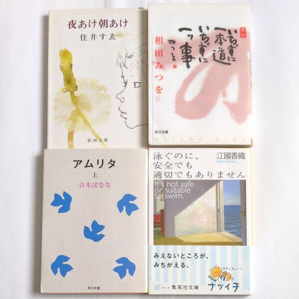 小説 文庫本 4冊セットまとめ売り アムリタ上 他