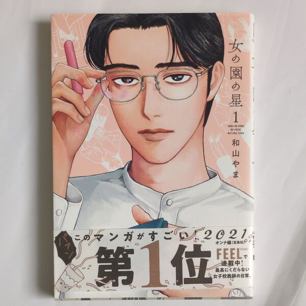 女の園の星 1 (FEEL COMICS swing) 和山やま/著