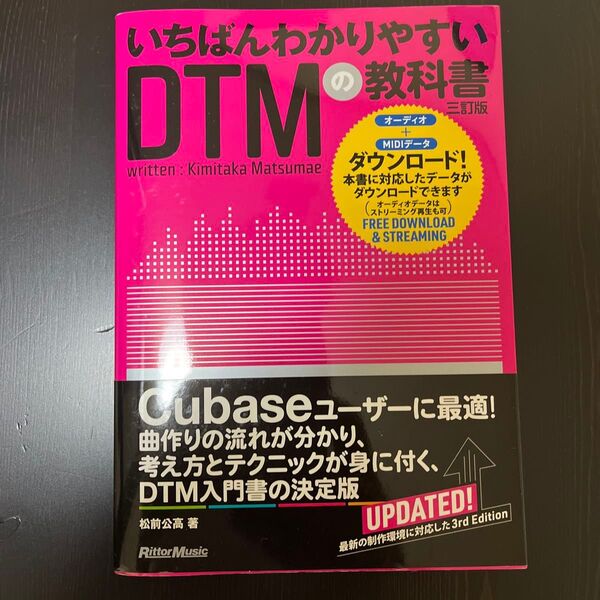 いちばんわかりやすいDTMの教科書 三訂版