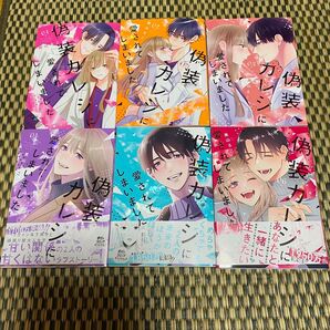 偽装カレシに愛されてしまいました 1〜6巻 美山るこ