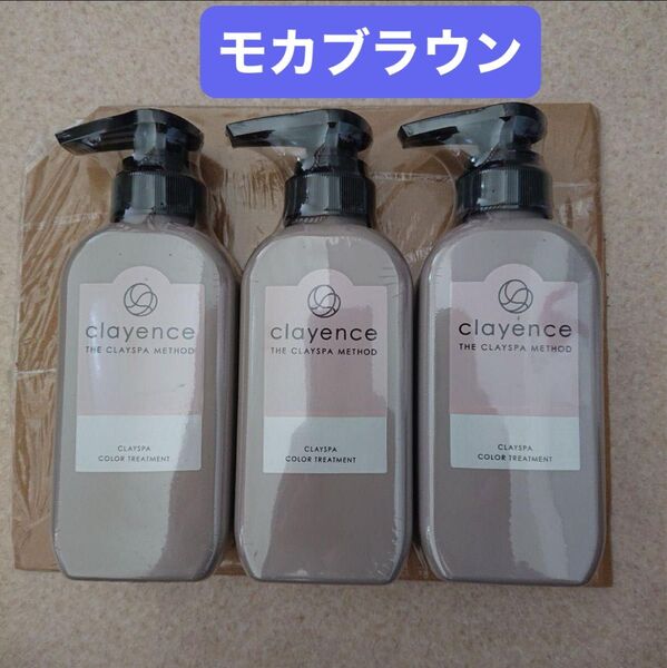 【火水限定価格】クレイエンス クレイスパカラートリートメント モカブラウン 235g×3本 新品未開封