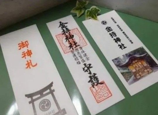 ◆金運最強日◆己巳の日【つちのとみのひ】◆お札◆金運祈願 開運祈願◆商売繁盛・身体健全◆金持神社◆鳥取県金色開運 送料無料匿名配送