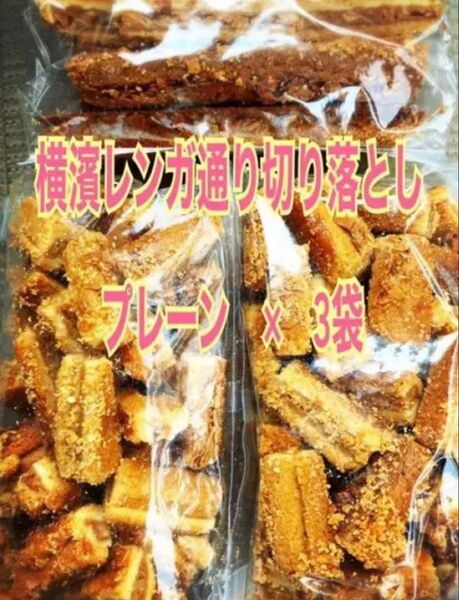 【週末sale】横濱レンガ通りプレーン3個 切り落とし