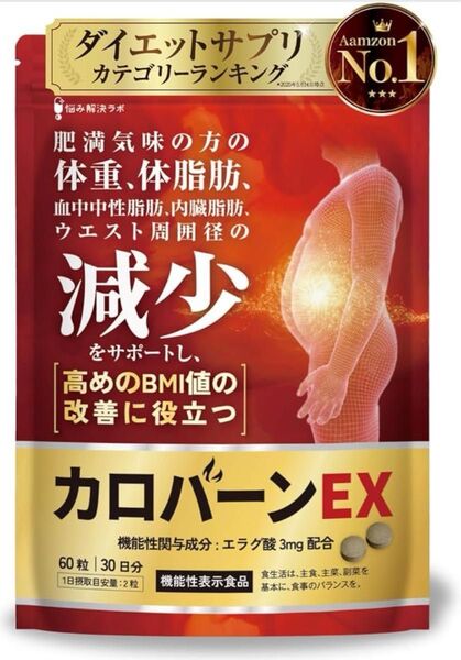 カロバーンEX 30日分 肥満気味の方の体重 体脂肪の減少を助ける 血中中性脂肪