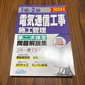 1級電気通信工事施工管理技士 第二次検定 問題解説集