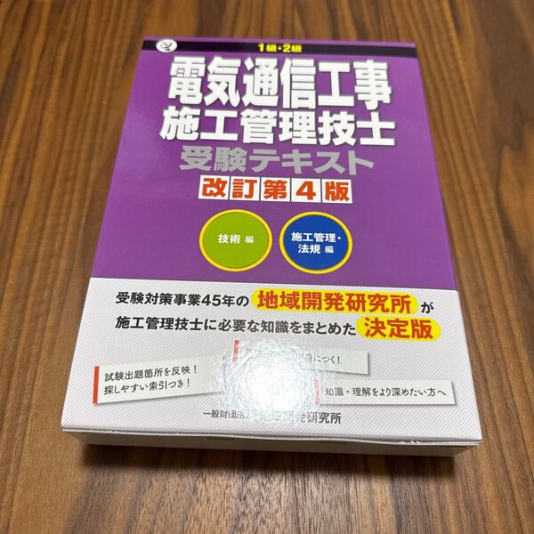 電気通信工事施工管理技士 受験テキスト