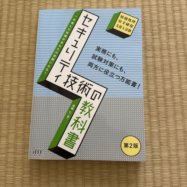 セキュリティ技術の教科書 情報処理安全確保支援士試験 (第2版) 長嶋仁/著