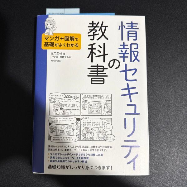 情報セキュリティの教科書 マンガ+図解で基礎がよくわかる 左門至峰/著