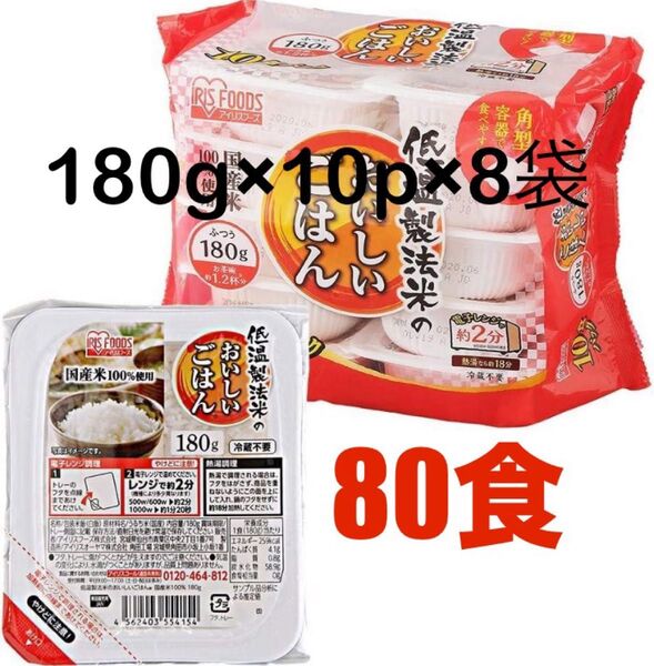 【アイリスオーヤマ】低温製法米のおいしいごはん 180g×10P×8個セット(計80食)