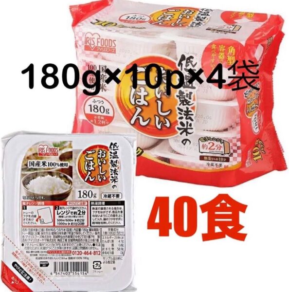 【アイリスオーヤマ】低温製法米のおいしいごはん 180g×10P×4個セット(計40食)