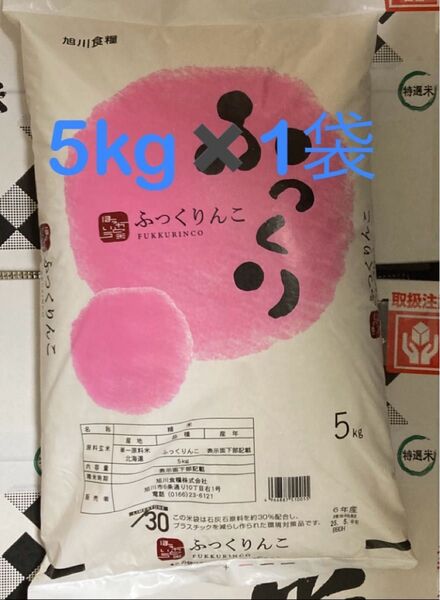【北海道産ふっくりんこ】5kg× 1袋 旭川食糧/令和6年産・精米済