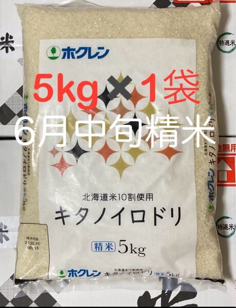 【北海道産米100%】キタノイロドリ 5kg×1袋/ホクレン ブレンド米