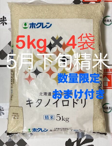 ホクレン 北海道産キタノイロドリ 5kg 4袋 ブレンド米 白米