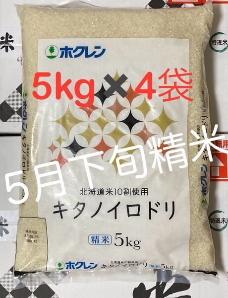 【北海道産米100%】キタノイロドリ 5kg×4袋/ホクレン ブレンド米