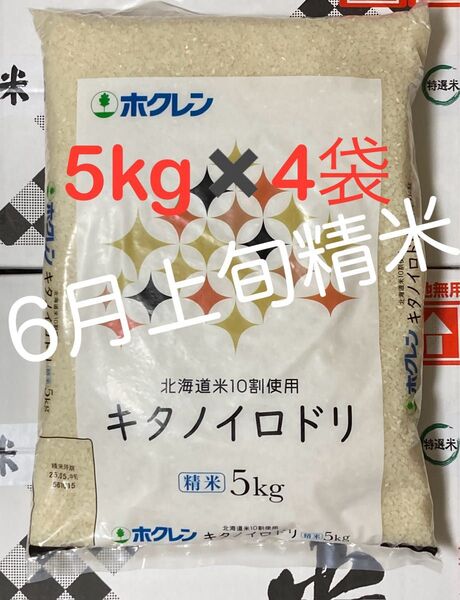 【北海道産米100%】キタノイロドリ 5kg×4袋/ホクレン ブレンド米