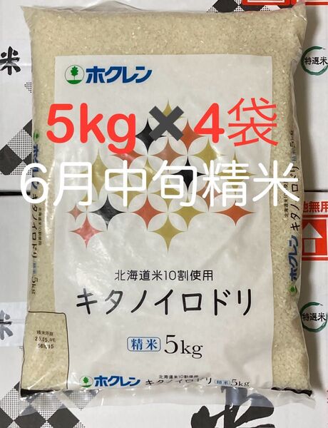 【北海道産米100%】キタノイロドリ 5kg×4袋/ホクレン ブレンド米