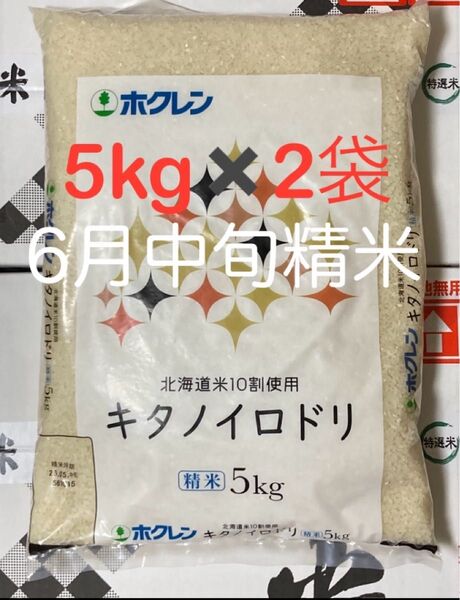 【北海道産米100%】キタノイロドリ 5kg×2袋/ホクレン ブレンド米