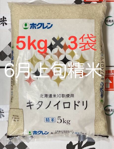 【北海道産米100%】キタノイロドリ 5kg×3袋/ホクレン ブレンド米