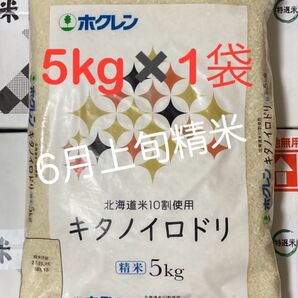 【北海道産米100%】キタノイロドリ 5kg×1袋/ホクレン ブレンド米