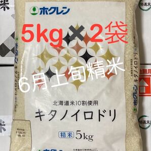 【北海道産米100%】キタノイロドリ 5kg×2袋/ホクレン ブレンド米