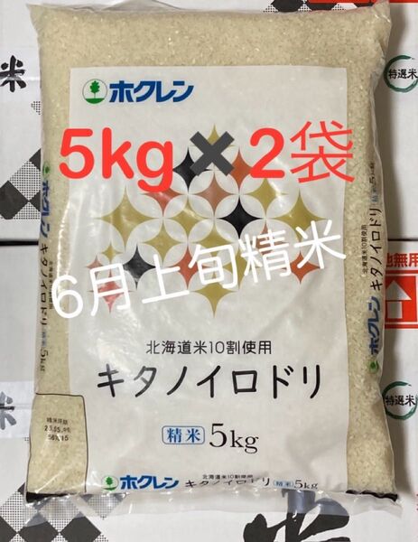 【北海道産米100%】キタノイロドリ 5kg×2袋/ホクレン ブレンド米