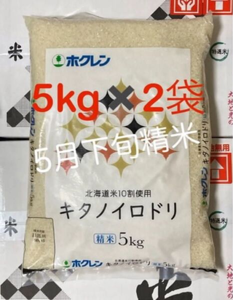 【北海道産米100%】キタノイロドリ 5kg×2袋/ホクレン ブレンド米