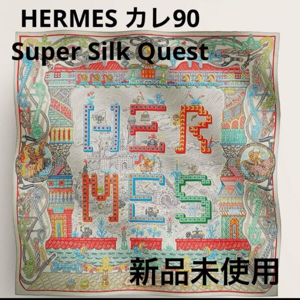 新品 未使用 HERMES エルメスSuper Silk Quest カレ90