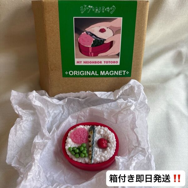 ジブリパーク限定 となりのトトロオリジナルマグネットメイのお弁当