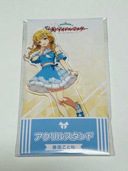 学園アイドルマスター ローソン 藤田ことね アクリルスタンド 学マス アクスタ 未開封
