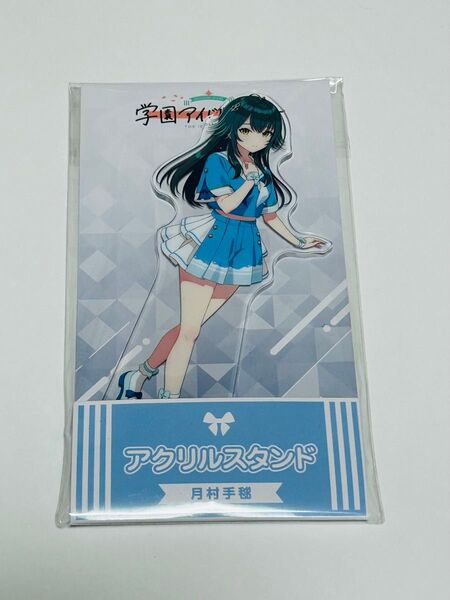 学園アイドルマスター ローソン 月村手毬 アクリルスタンド 学マス アクスタ 未開封