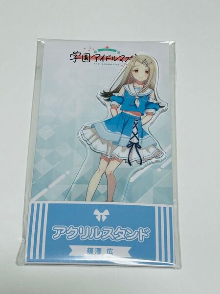 学園アイドルマスター ローソン 篠澤広 アクリルスタンド 学マス アクスタ 未開封