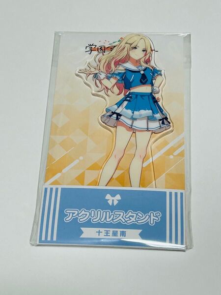 学園アイドルマスター ローソン 十王星南 アクリルスタンド 学マス アクスタ 未開封