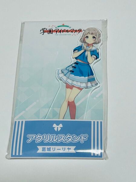 学園アイドルマスター ローソン 葛城リーリヤ アクリルスタンド 学マス アクスタ 未開封