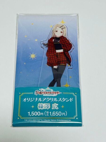 学園アイドルマスター ファミリーマート ファミマ 篠澤広 アクリルスタンド 学マス アクスタ 未開封