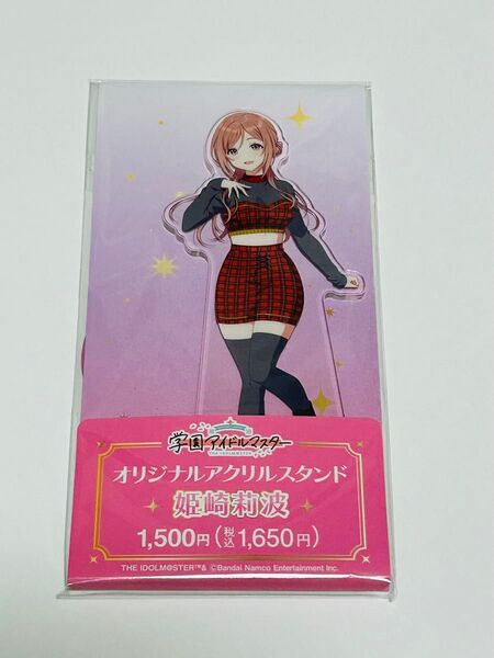 学園アイドルマスター ファミリーマート ファミマ 姫崎莉波 アクリルスタンド 学マス アクスタ 未開封