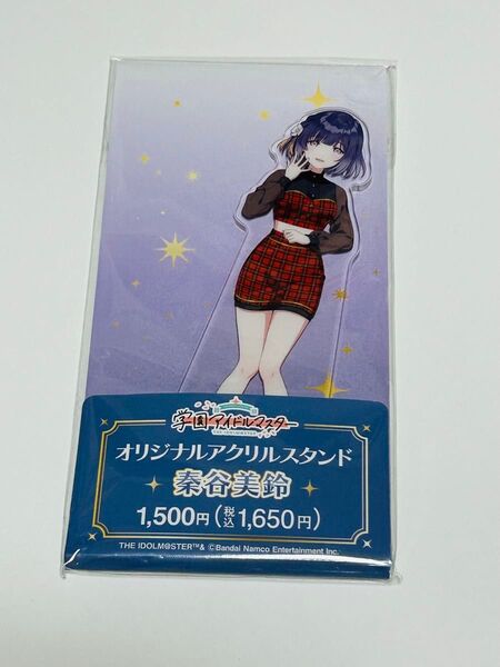 学園アイドルマスター ファミリーマート ファミマ 秦谷美鈴 アクリルスタンド 学マス アクスタ 未開封