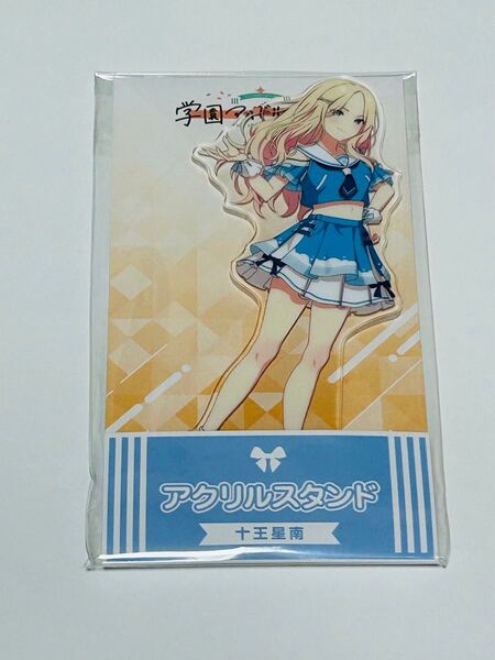 学園アイドルマスター ローソン 十王星南 アクリルスタンド 学マス アクスタ 未開封