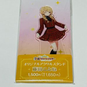 学園アイドルマスター ファミリーマート ファミマ 藤田ことね アクリルスタンド 学マス アクスタ 未開封