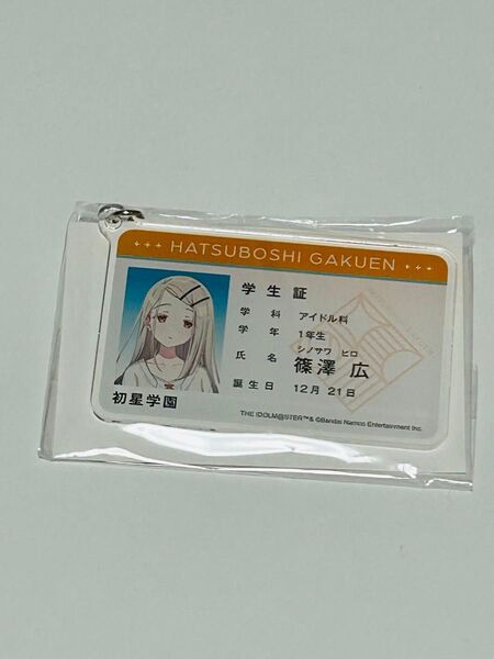 学園アイドルマスター アクリルキーホルダー 篠澤広 学マス アクキー未開封 学生証