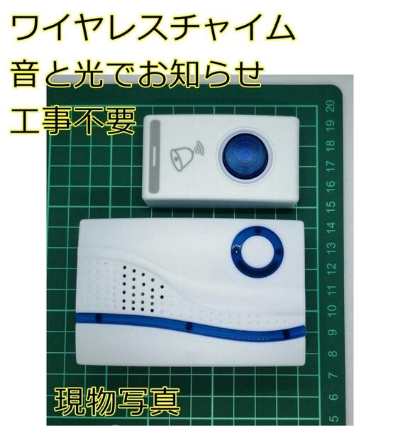 ワイヤレスチャイム ドアベル インターホン チャイムセット