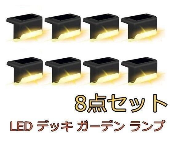階段 ソーラーライト 屋外 防水 アウトドア ライト 階段 警告 LED デッキ ガーデン ランプ 通路 庭用 フェンス