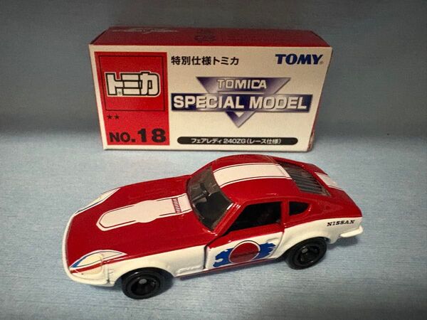 特注トミカ 特別仕様★★No.18 日産 フェアレディ 240ZG レース仕様