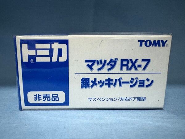 ミニカー 1/59 マツダ RX-7 銀メッキバージョン 「トミカ」 2003年 トミカ博 in TOKYO入