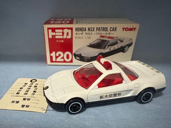 No.120 ホンダ NSX パトロールカー (箱) (1/59スケール トミカ 308461)