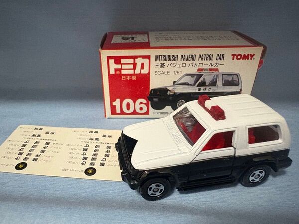 No.106 三菱 パジェロ パトロールカー (箱) (1/61スケール トミカ 297338)