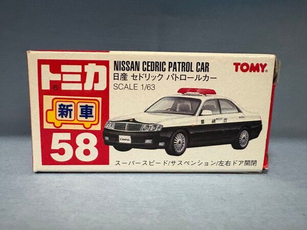 トミカ 日産 セドリックパトロールカー 058