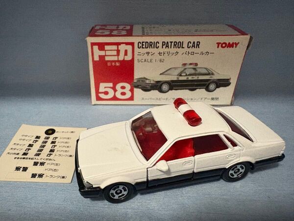 トミカ 赤箱 58 日産セドリックパトロールカー 赤TOMYロゴ Y31 SCALE 1/62