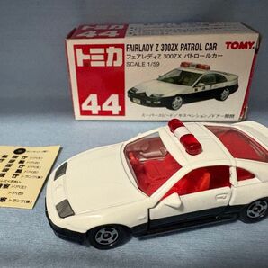 トミカ 日産 フェアレディ300ZX パトロールカー 044