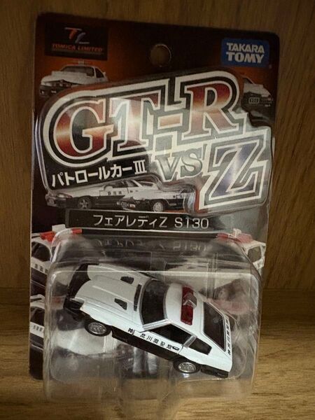 フェアレディZ S130 神奈川県警察 トミカリミテッド GT-R vs Z パトロールカーIII